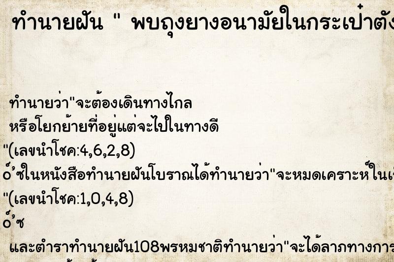 ทำนายฝัน  พบถุงยางอนามัยในกระเป๋าตังค์สามี 